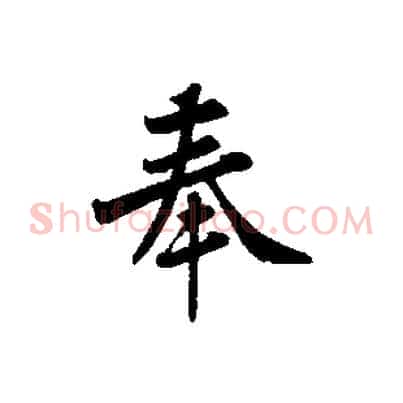 奉