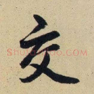 交
