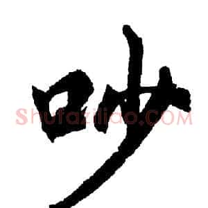吵