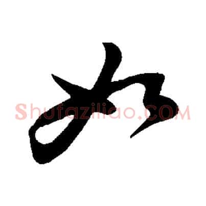 如