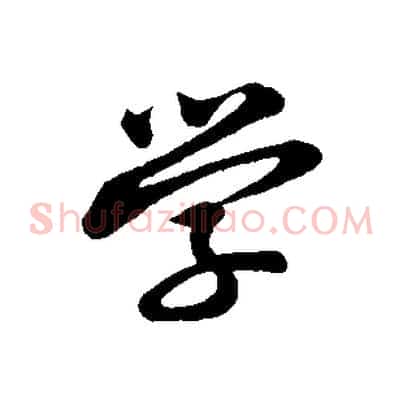學