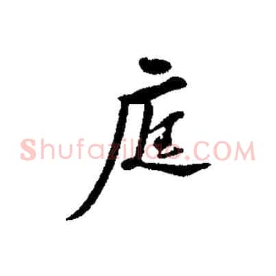 庭