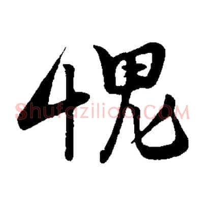愧