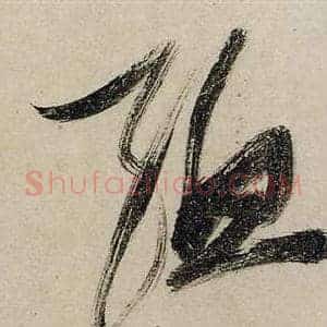 孟