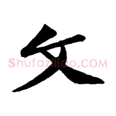 文