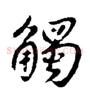 觸