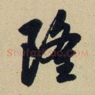 隆