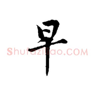 早