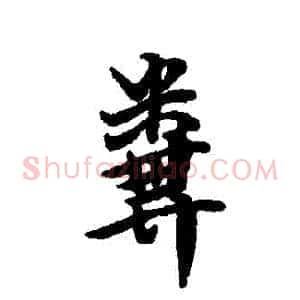 糞