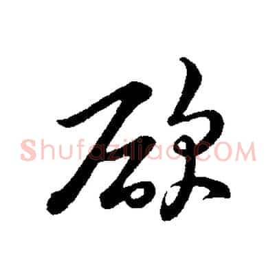 欲