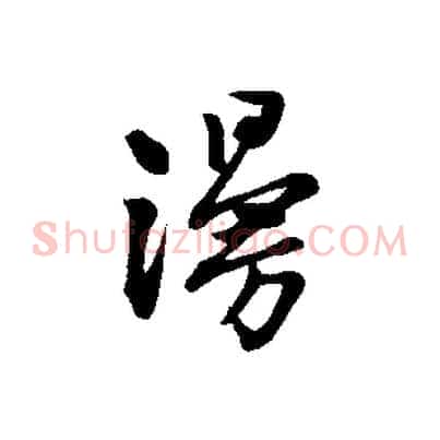 漫
