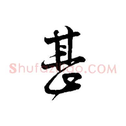 甚