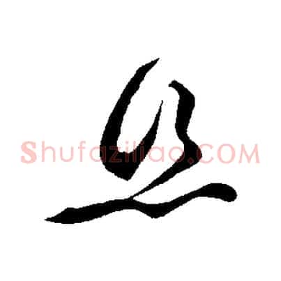 絲