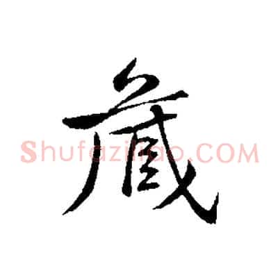 藏