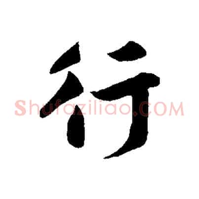 行