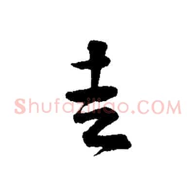 走