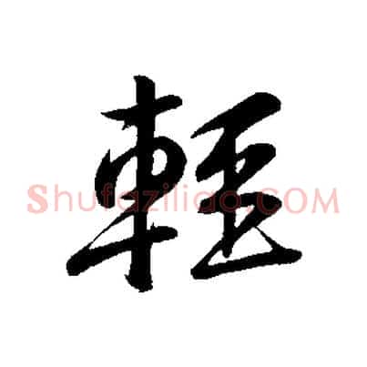 輕