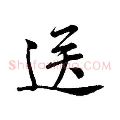 送