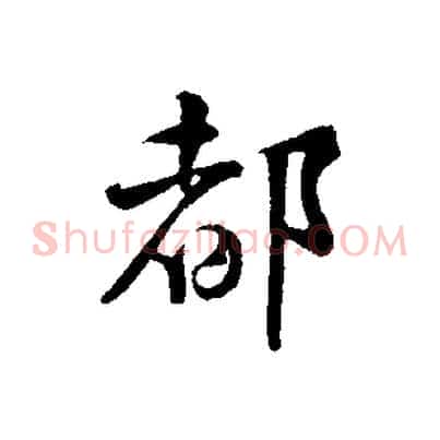 都