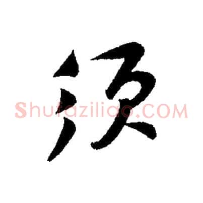 須