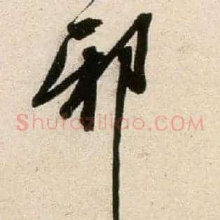 邪