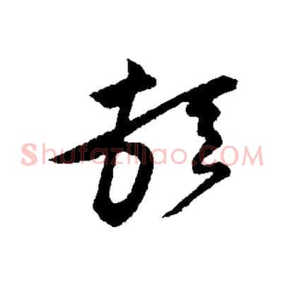 頓