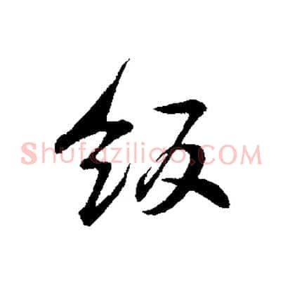 飯