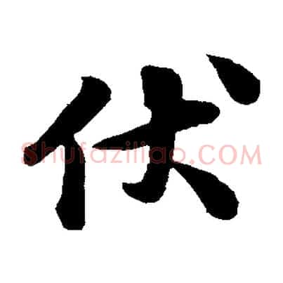 伏