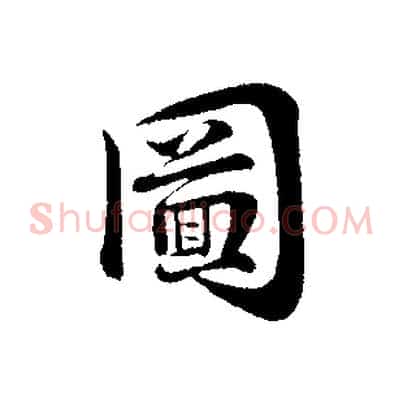 圖