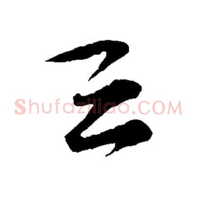 堅