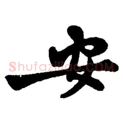 安