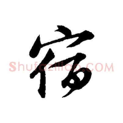 宿