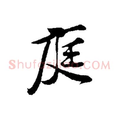 庭