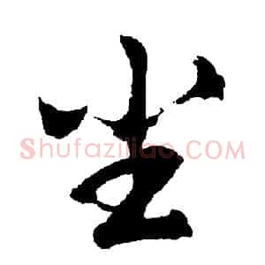 尘
