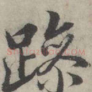 躁