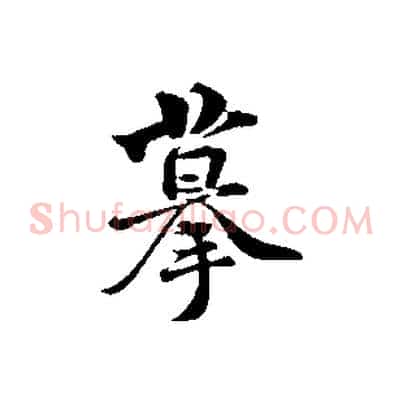 摹
