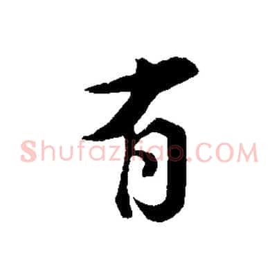 有