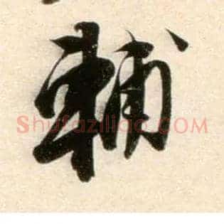 賢
