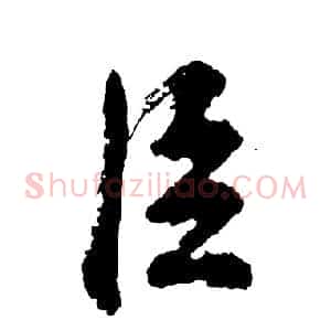 臣