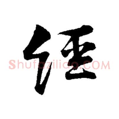 經