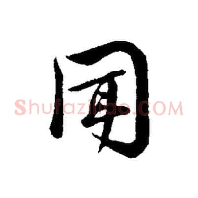 聞