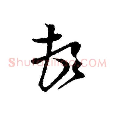 頓