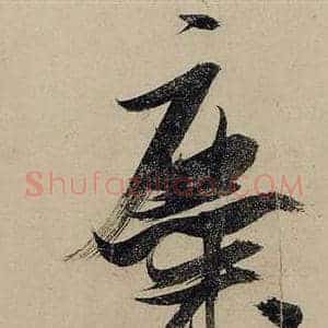 糜