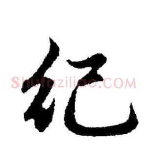 纪
