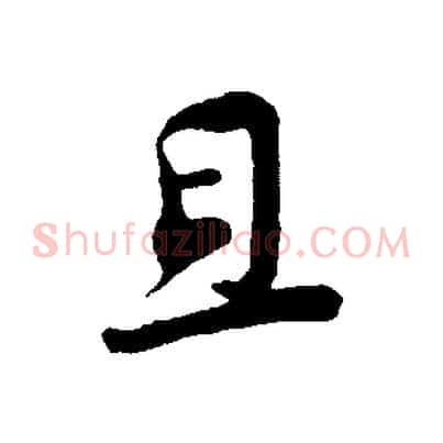 且