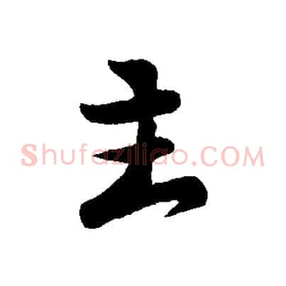 主
