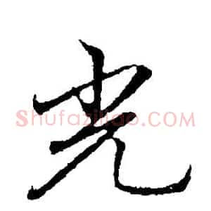 光