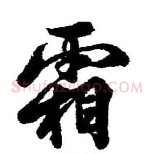 霜