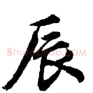 辰