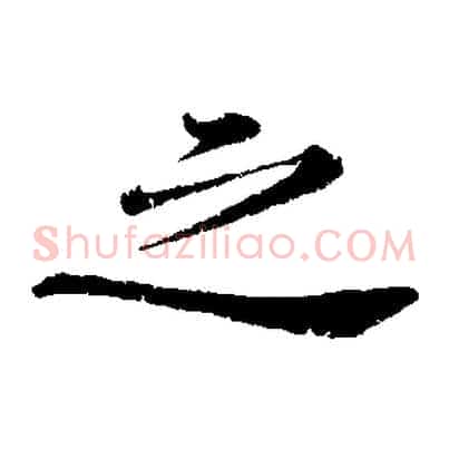 之